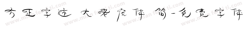方正字迹 大老虎体 简字体转换